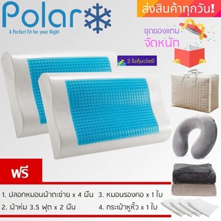 Polar หมอนสุขภาพเมมโมรี่โฟม พร้อมเจลเย็น (2 ใบ) ฟรีของแถม จัดหนัก  เกรดพรีเมี่ยม ลดกรน แก้ปวดคอ จัดระเบียบกระดูกสันหลัง