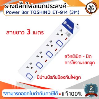 รางปลั๊กไฟอเนกประสงค์ Power Bar TOSHINO ET-914 (3M)