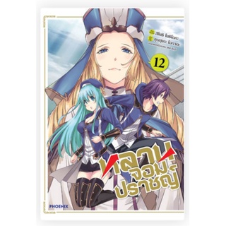 มังงะ หลานจอมปราชญ์ เล่ม 1-12 (Mg)  แยกเล่ม การ์ตูนมือหนึ่ง phoenix