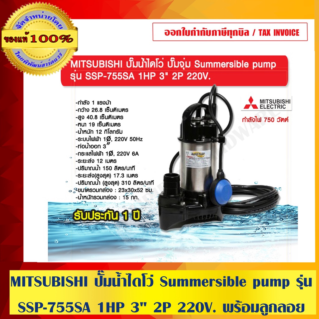 MITSUBISHI ปั๊มน้ำไดโว่ ปั๊มจุ่ม Summersible pump รุ่น SSP-755SA 1HP 3" 2P 220V. พร้อมลูกลอย ของแท้ 100%