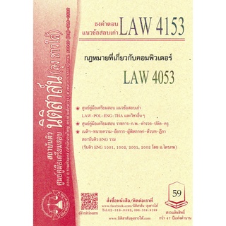 LAW 4153, LAW 4053 กม.เกี่ยวกับคอมพิวเตอร์ ชีทราม (นิติสาส์น ลุงชาวใต้)