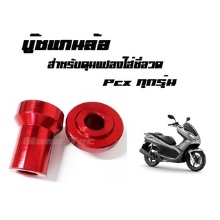 บู๊ชดุมล้อหน้า Pcx ทุกรุ่น สีแดง (  สำหรับดุมแปลงใส่ซี่ลวด  )  มีให้เลือกหลายสี พร้อมส่งจร้า ราคาโรงงาน