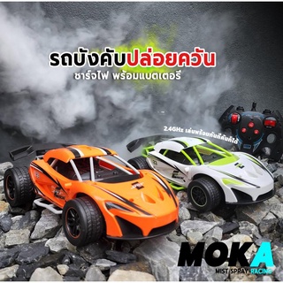 รถบังคับ MOKA รถบังคับปล่อยควันได้ 2.4GHz รีโมทคอนโทรล มีแบตเตอร์รี่พร้อมเล่น สเกล 1:16 No.2065