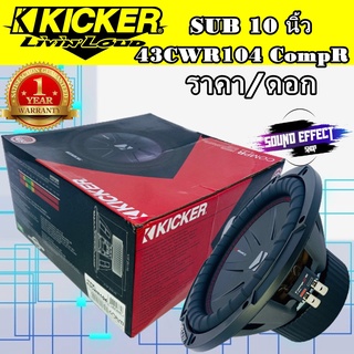 โปรโมชั่นสุดคุ้ม....Kicker 43CWR104 CompR ซับวูฟเฟอร์ ขนาด10นิ้ว สินค้า (ราคา/ดอก) เสียงเบสที่ชัดต้องตัวนี้เลยไม่ควรพลาด