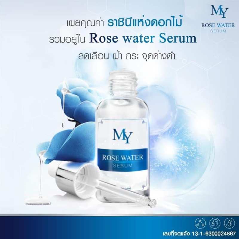 เซรั่มก้องห้วยไร่ My Rose Water Serum 30 ml. 1  ชิ้น