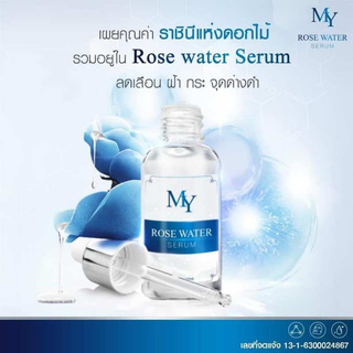 เซรั่มก้องห้วยไร่ My Rose Water Serum 30 ml. 1  ชิ้น