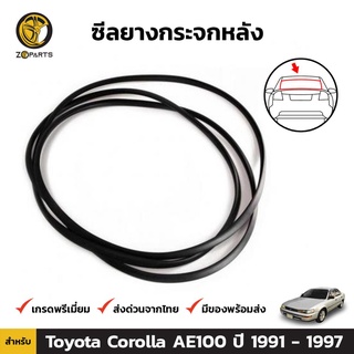 ซีลยาง กระจกหลัง ขอบโครเมี่ยม สำหรับ Toyota Corolla AE100 ปี 1991 - 1997 โตโยต้า โคโรลล่า โดเรม่อน