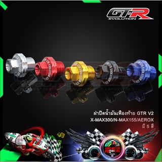 ฝาปิดน้ำมันเฟืองท้าย GTR V2 X-MAX300/N-MAX155/AEROX