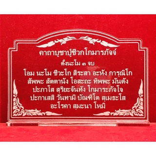 ป้ายสวดมนต์ ป้ายคาถาบูชา บทสวดมนต์ คาถาบูชาปุ่ชีวกโกมารภัจจ์ ทำจากอะคริลิคใสพ่นทราย หนา 3 มิล ขนาด 14x9 เซนติเมตร