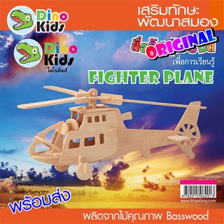 Dinokids3D ตัวต่อไม้ 3 มิติ เฮลิคอปเตอร์ FIGHTER PLANE จิ๊กซอว์ไม้ โมเดลไม้ 3 มิติ