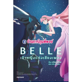 นิยาย BELLE เจ้าหญิงแห่งเสียงเพลง เล่มเดียวจบ หนังสือ นิยาย ไลท์โนเวล เจ้าหญิง เสียงเพลง