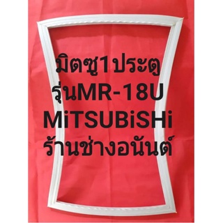 ขอบยางตู้เย็นMiSUBiSHiรุ่นMR-18U(1ประตูมิตซู)