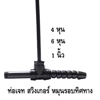 ส่งไว Jet Nozzle for Spraying Koi Pond หัวเจทพ่นน้ำ ท่อJETบ่อปลา SB 4 หุน 6 หุน 1 นิ้ว  สำหรับต่อกับปั๊มน้ำเพื่อพ่นอากาศ