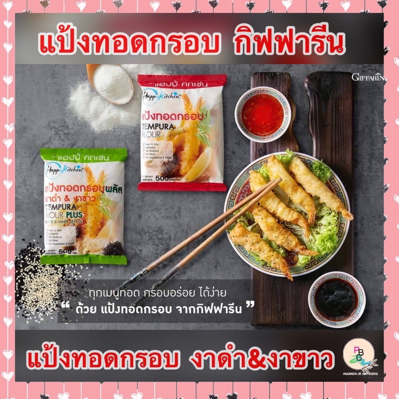 แป้งข้าวจ้าว แป้งทอด แป้งทอดกรอบ & งาดำ งาขาว กิฟฟารีน
