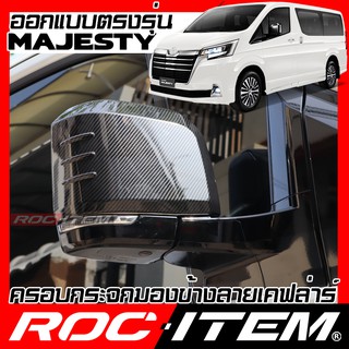 ครอบ กระจกมองข้าง Toyota Majesty เคฟลาร์ คาร์บอน เคฟล่า ฝาครอบ  โตโยต้า มาเจสตี้ ชุดแต่ง GR TRD ROC ITEM ชุดแต่ง Kevlar