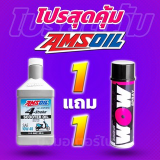 โปร 1 แถม 1 น้ำมันเครื่อง สังเคราะห์แท้100% AMSOIL 4T 10W40 Scooter + Lube71 WoW แถมฟรี สติ๊กเกอร์ทุกออเดอร์