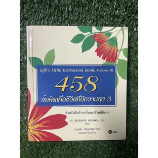 458 ข้อคิดเพื่อชีวิตที่มีความสุข3 / H. Jackson Brown,jr / มือ2สภาพดี