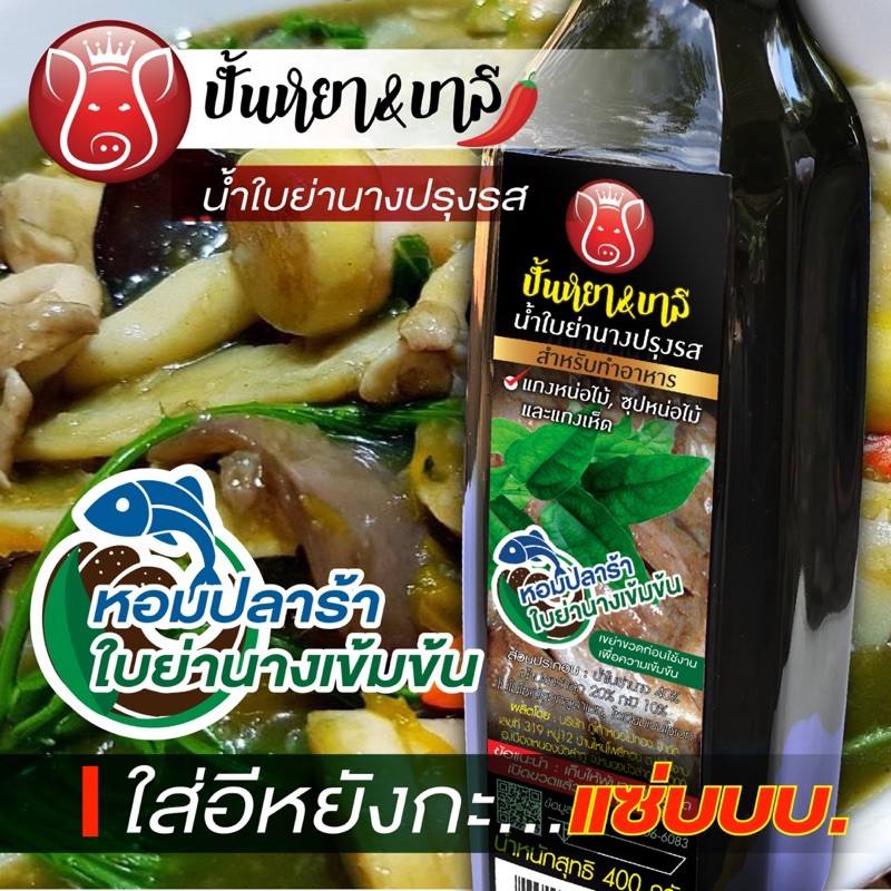 น้ำใบย่านางเข้มข้นปรุงรสด้วยน้ำปลาร้าต้มสุก สำหรับทำอาหาร ขนาด 400 กรัม