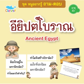 หนังสือชุดหนูอยากรู้ ถาม-ตอบ เรื่อง อียิปต์โบราณ