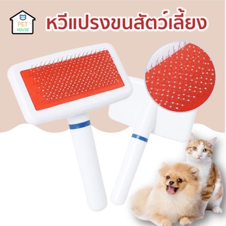 [🔥ลดเพิ่ม50.- ใส่โค้ดAPR8QU]PETHOUSE แปรงหวีขนสัตว์เลี้ยง สำหรับสัตว์เลี้ยง สุนัข แมว