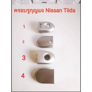 ครอบรูกุญแจ Nissan Tiida (สีบรอนซ์เงิน) ***ราคาต่อชิ้น***