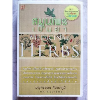 หนังสือสมุนไพรเป็นยา Medicinal Herbs