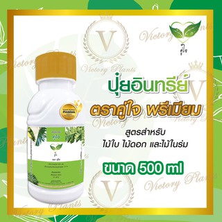 ปุ๋ยอินทรีย์ ตราคู่ใจ พรีเมียม 500ml สูตรสำหรับไม้ใบ ไม้ด่าง และไม้ดอก