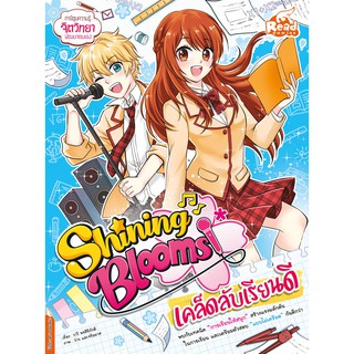 หนังสือ Shining Blooms เคล็ดลับเรียนดี