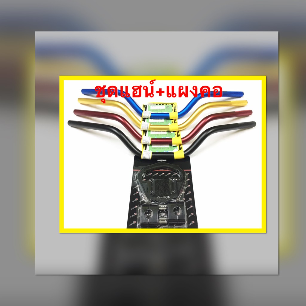 ชุดแฮน์พร้อมแผงคอ Nmax ตัวเก่า