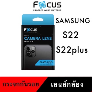 Focus กระจกใสติดเลนส์กล้อง Samsung S22,S22 Plusกระจกกันรอยเลนส์กล้อง📸🖱