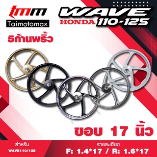 ล้อแม็ก WAVE 110i, 125i CZI เวฟปลาวาฬ  รุ่น 5 ก้านพริ้ว ขอบ 17 นิ้ว