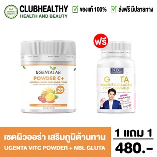 ส่งฟรี โปรคู่ NBL Gluta กลูต้า &amp; Ugenta Vitc powder ผิวขาวใส ผิวแข็งแรง ยับยั้งการเกิดเม็ดสี ขาวอย่างมีออร่า