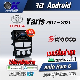 จอแอนดรอยตรงรุ่น toyota Yaris 2017-2021 หมุน ขนาด 9นิ้วWifi Gps Andriod ชุดหน้ากาก+จอ+ปลั๊กตรงรุ่น (รับประกันศูนย์ Siroc