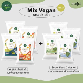 [เซตสุดคุ้ม Vegan Snacks] ขนมโปรตีนสูง 4 ซอง + ขนมผักเคลอบกรอบ 4 ซอง (เจ) วีแกน (Plant-based Snack)