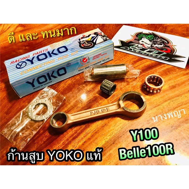 ก้านสูบ YOKO Y100 BelleR Belle100 ก้านสูบชุด YOKOแท้100%