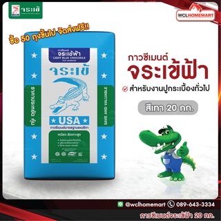 🐊กาวซีเมนต์ จระเข้ฟ้า 20 กก. สำหรับปูกระเบื้องทั่วไป