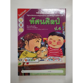 8854515168463 ทัศนศิลป์ ป.4 (แบบฝึกหัด) ใหม่ล่าสุด