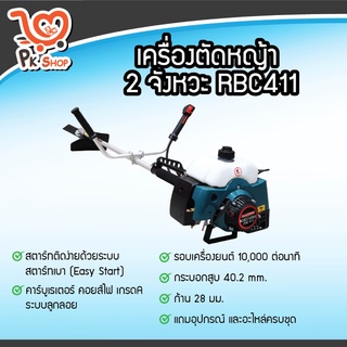 เครื่องตัดหญ้าสะพายข้าง ตัดหญ้า เครื่องตัดหญ้า 2จังหวะ RBC411 Macnum PK shop