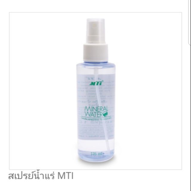 [พร้อมส่งจากไทย]ความปลอดภัยที่แท้จริง MTI เอ็มทีไอ น้ำแร่ สเปรย์น้ำแร่ ฉีดหน้า 135 ml