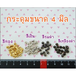 กระดุมลายขนาด 4 มิล มีสีเหลืองดำ / รมดำ / เงิน / ทอง 10 ชิ้น 25 บาท **พร้อมส่ง