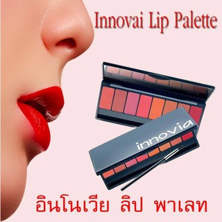 🔥ส่งฟรี🔥มีโปร🔥กิฟฟารีน อินโนเวีย ลิป พาเลท 8 สี ในตลับเดียว Innovia Lip Palatte Giffarine