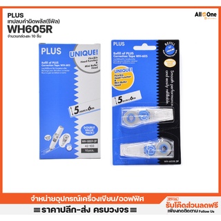 (สำหรับเติม) เทปลบคำผิดพลัส Plus รุ่น WH605R-2P ขนาด 5mmx6m แพคคู่ เทปลบคำผิด อะไหล่เทปลบคำผิด เทปลิขวิด