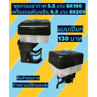 ชุดกรองอากาศGX160,GX200(168)