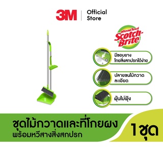 Scotch-Brite® Broom with Dustpan ชุดไม้กวาด 3m และที่โกยผงพร้อมหวีสาง