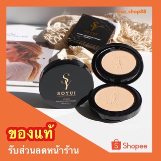 💥8.8ส่งฟรี💥แป้งโซยุ้ย แป้งพัฟวิตามินหน้าเนียน แพคเก็จใหม่