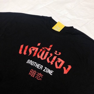 เสื้อยืดโอเวอร์ไซส์ ลายแค่พี่น้อง