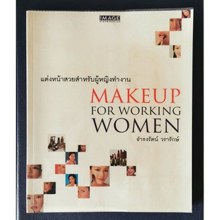 แต่งหน้าสวยสำหรับผู้หญิงทำงาน Makeup for Working women ธำรงรัตน์ วรารักษ์