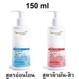 DERMACTION PLUS เจนเทิลดีพคลีนลิควิดเฟเชียลวอช 150ml (Exp12/23)