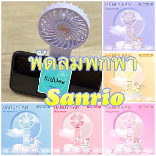 พัดลมพกพา ลาย Sanrio ลิขสิทธิ์แท้ ตั้งมือถือได้ Green Air handy fan พัดลมตั้งโต๊ะ