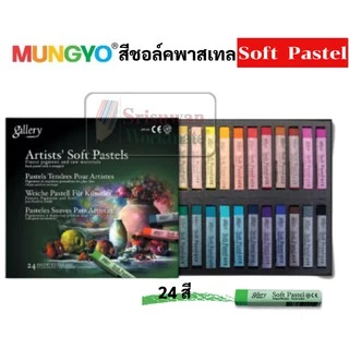 ชุด SOFT PASTEL MUNGYO 12สี / 24สี / 48สี / 72สี สีชอล์คพาสเทล เกรดอาร์ทติส สีชอล์ค สีพาสเทล สีฝุ่น by Mungyo gallery